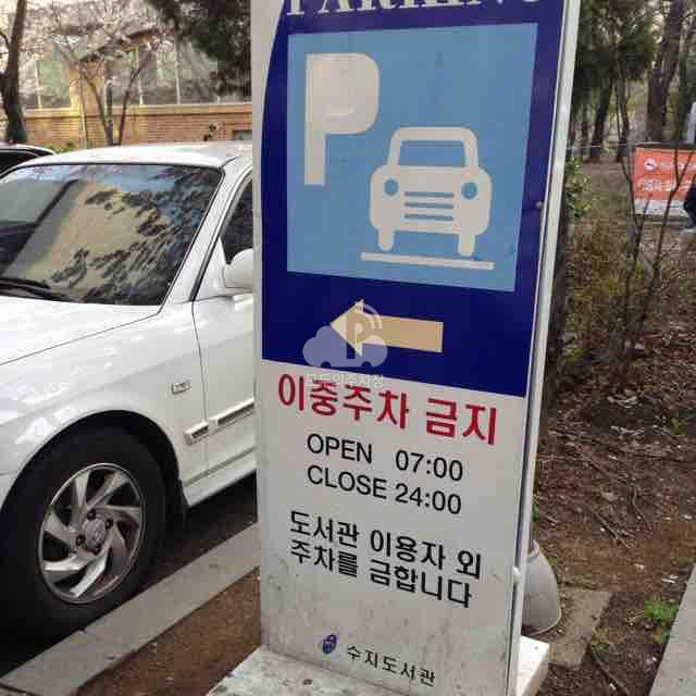 수지도서관 공영 주차장 이미지 1