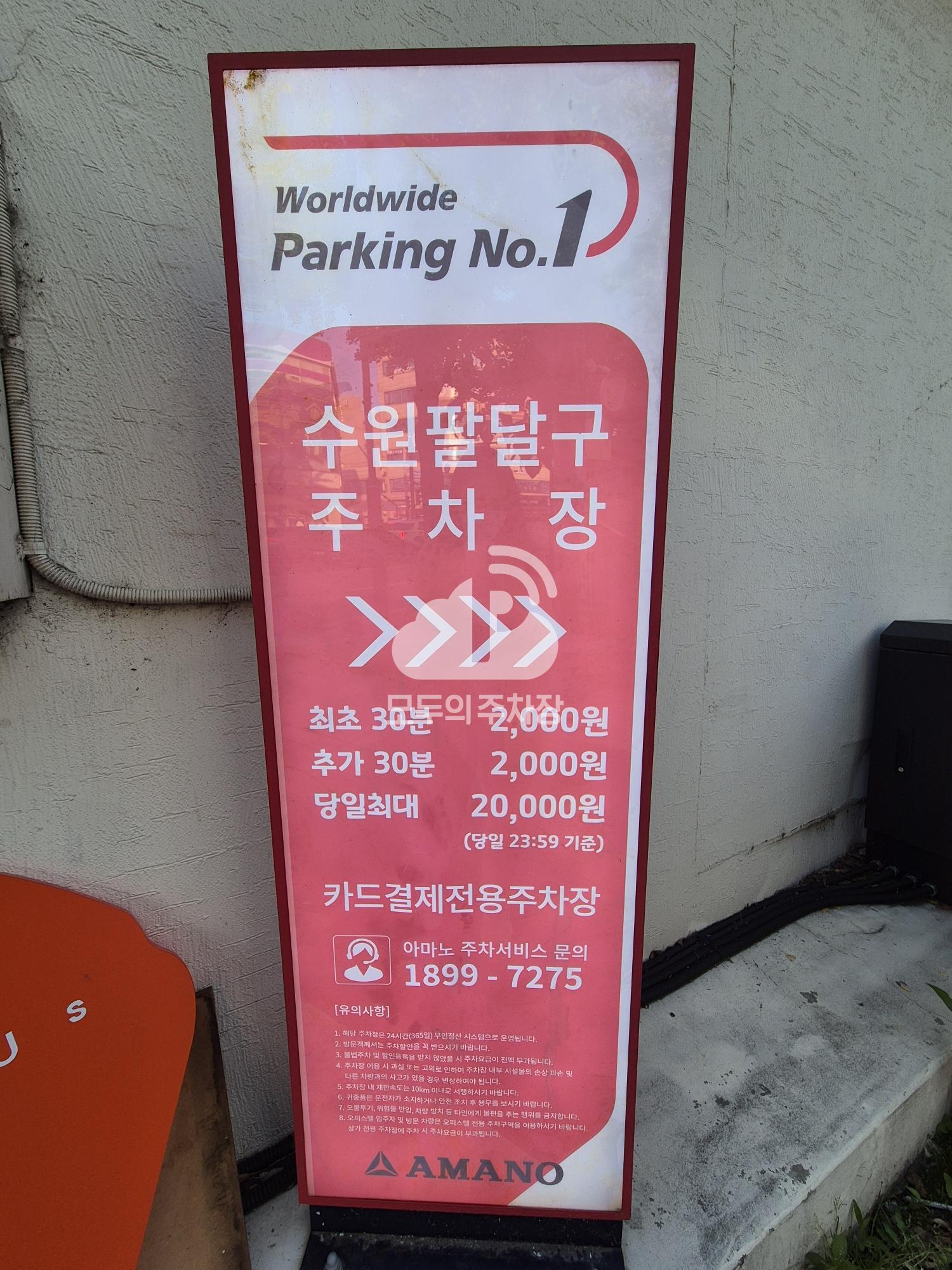 아마노 수원팔달구 주차장 이미지 3