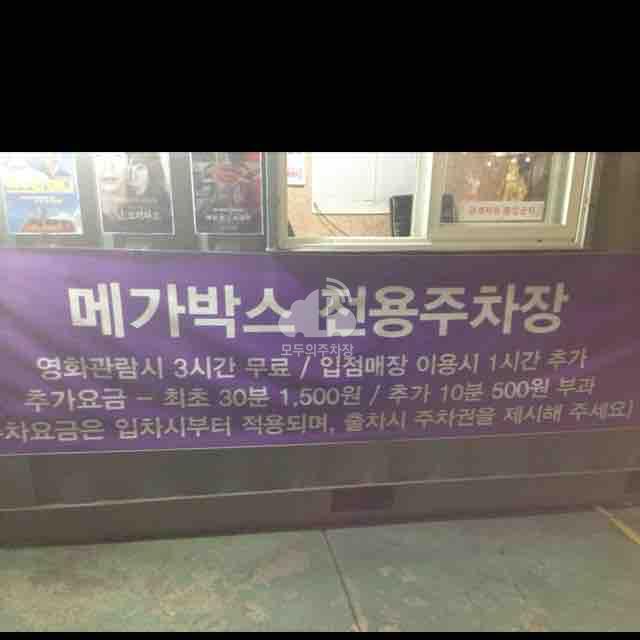 메가박스 유료 민영 주차장 이미지 1