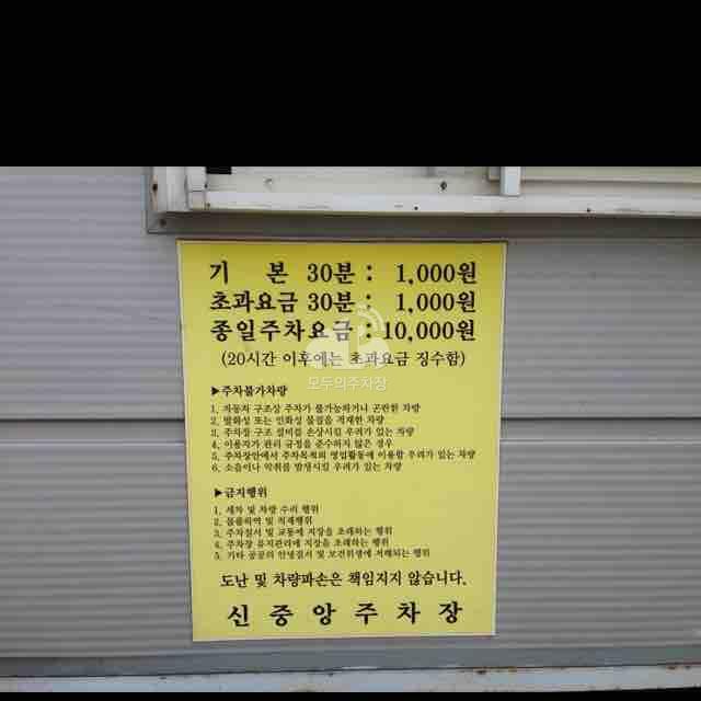 신중앙 민영 주차장 이미지 2