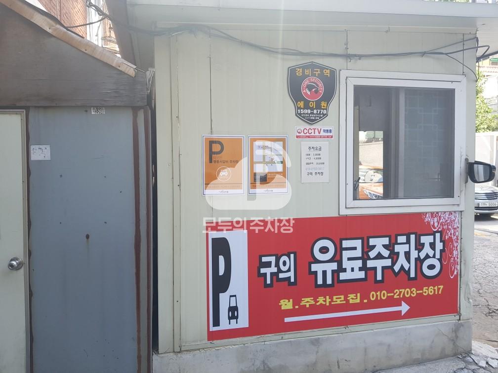 구의 민영 주차장 이미지 2