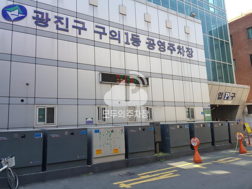 구의1동 공영 주차장 이미지 1