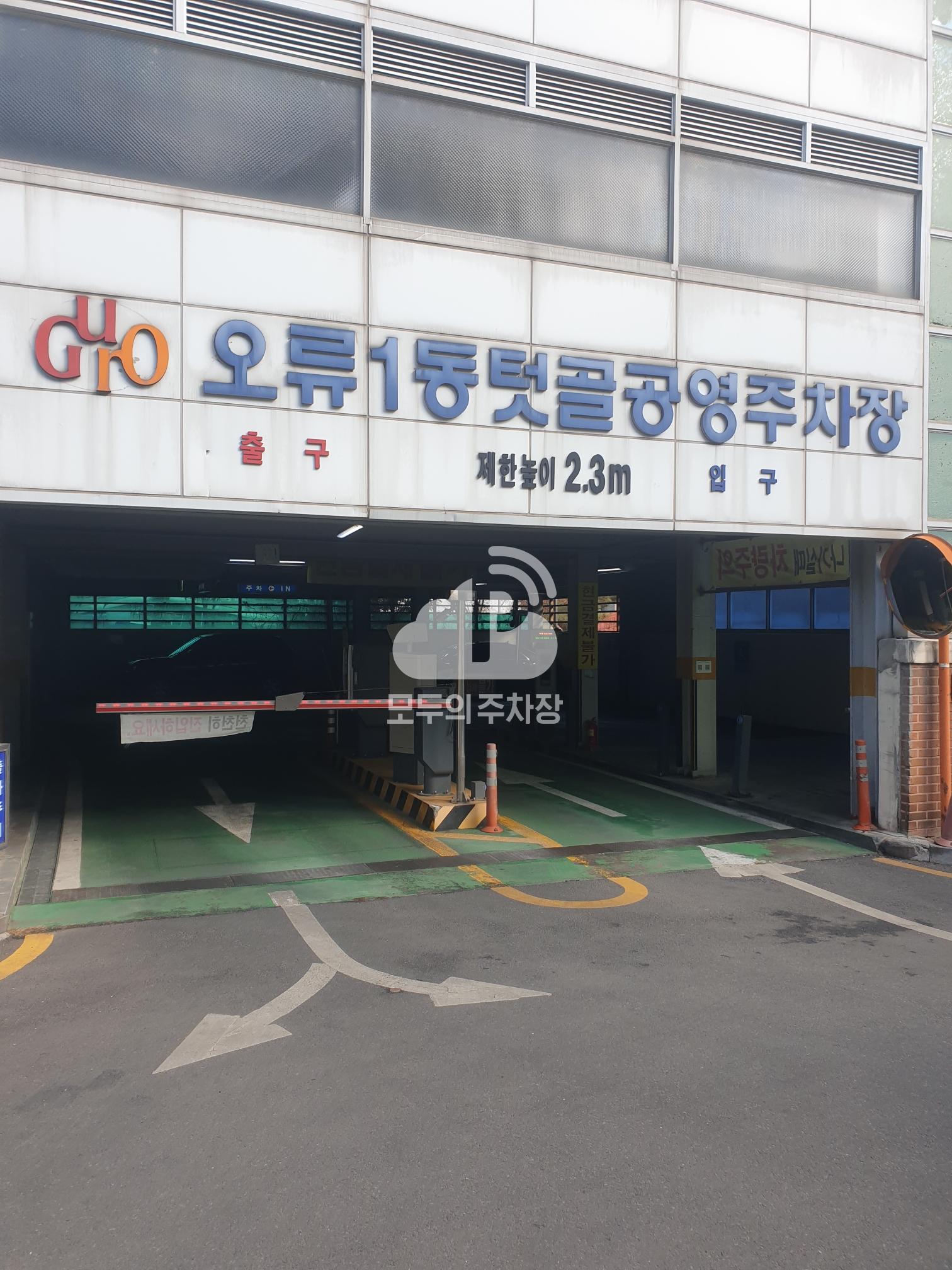 오류 1동 텃골 공영 주차장 이미지 2