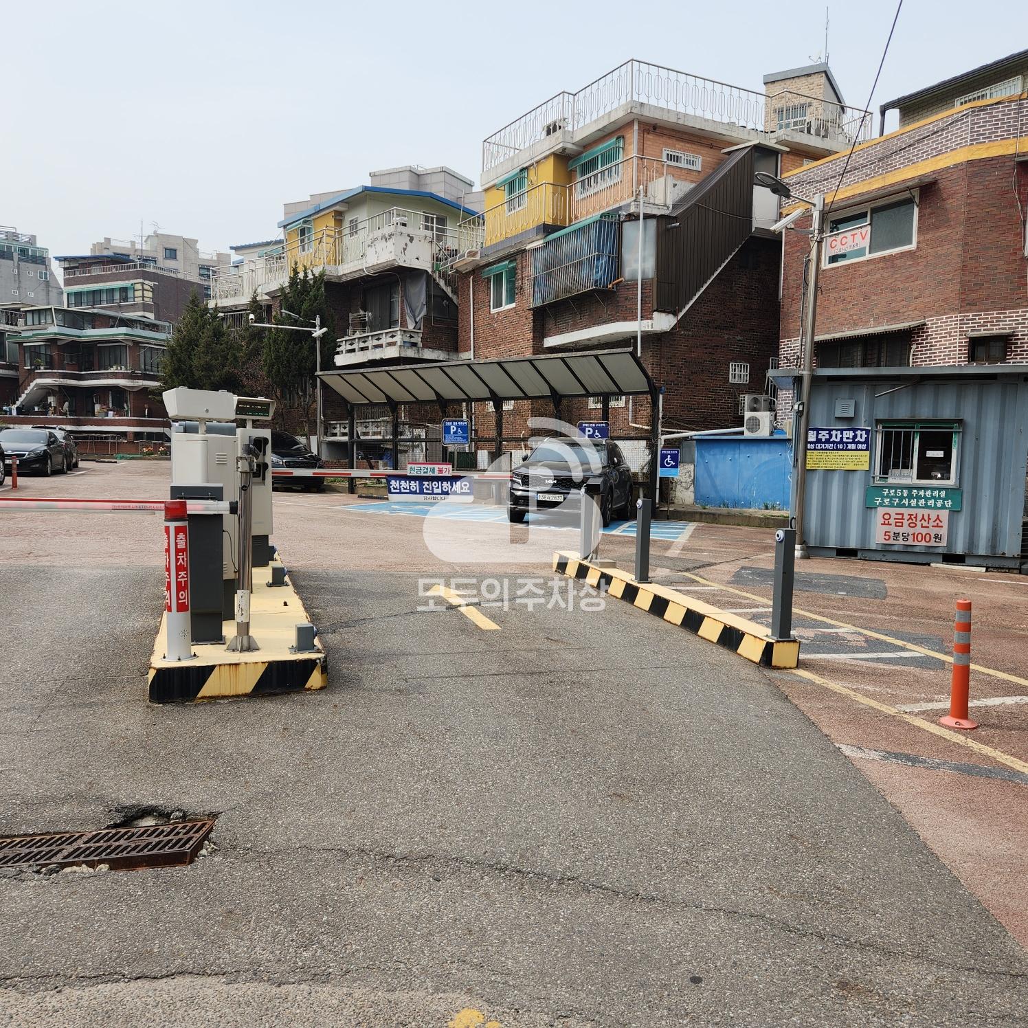 구로5동 마을 공영 주차장 이미지 1