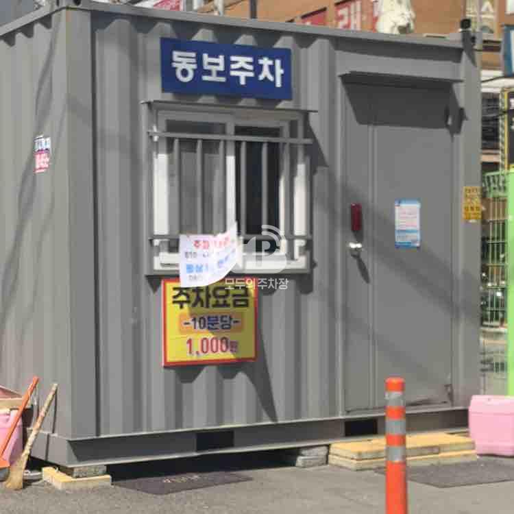 동보 민영 주차장 이미지 1
