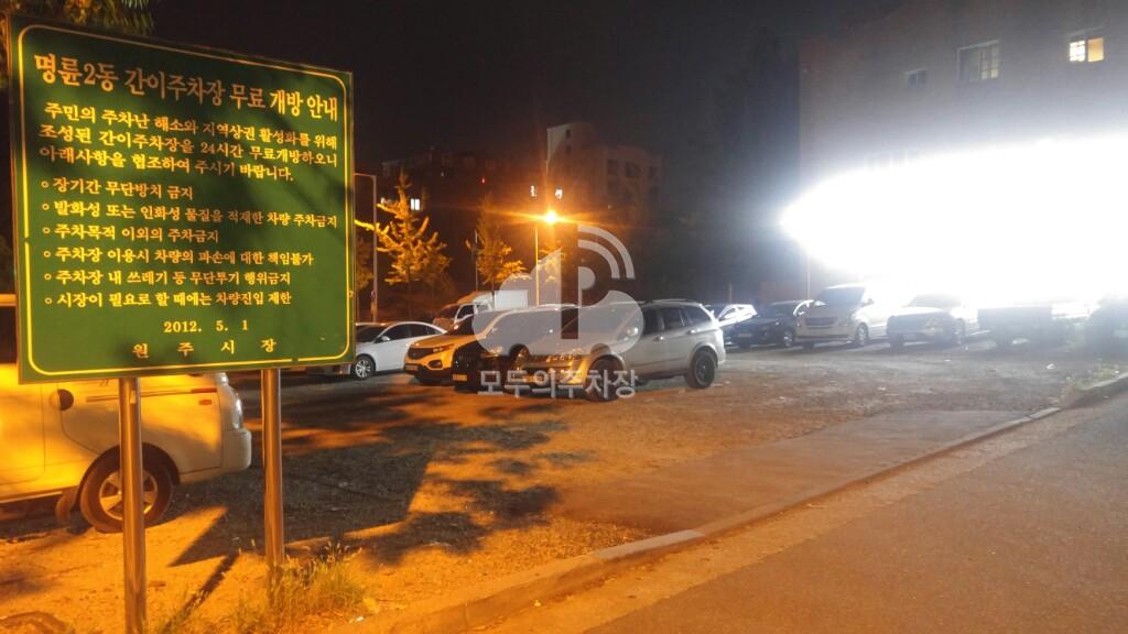 명륜2동 간이 공영 주차장 이미지 2
