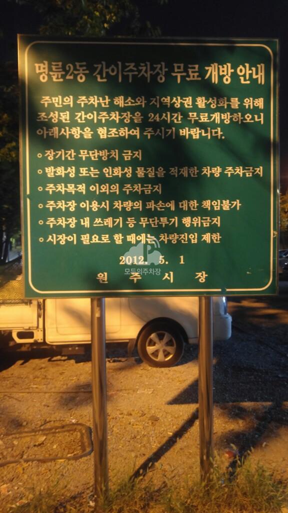 명륜2동 간이 공영 주차장 이미지 1