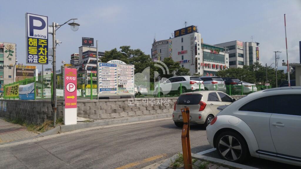 해동 민영 주차장 이미지 3