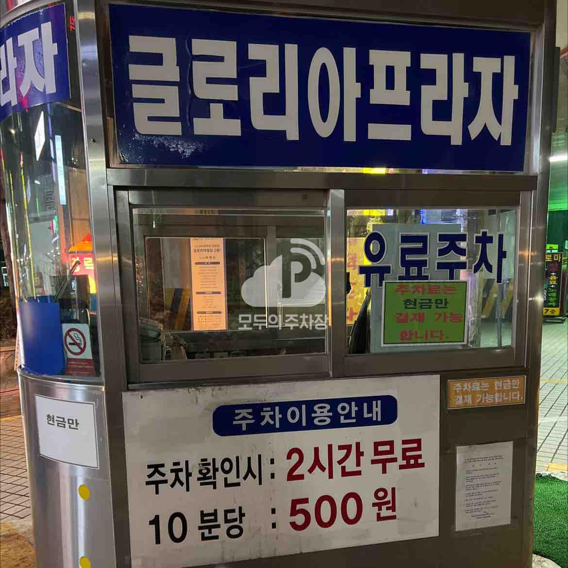 글로리아 프라자 주차장 이미지 2