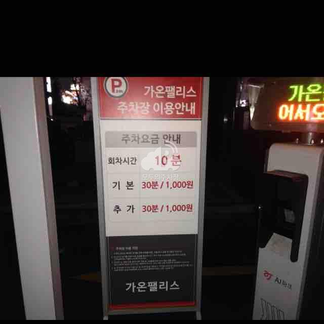 가온팰리스 주차장 이미지 1