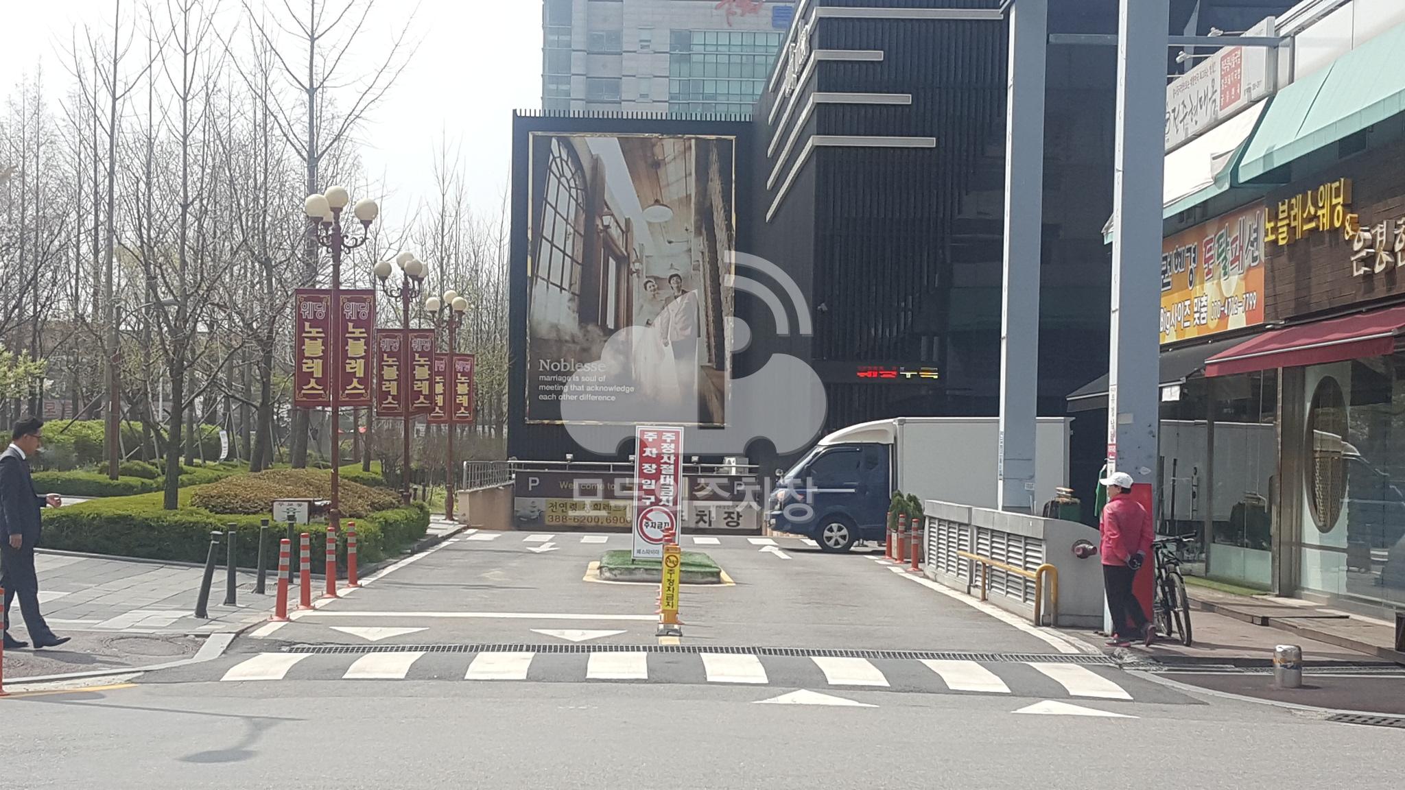 웨딩노블레스 주차장 이미지 1
