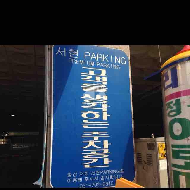서현프라자 주차장 이미지 2