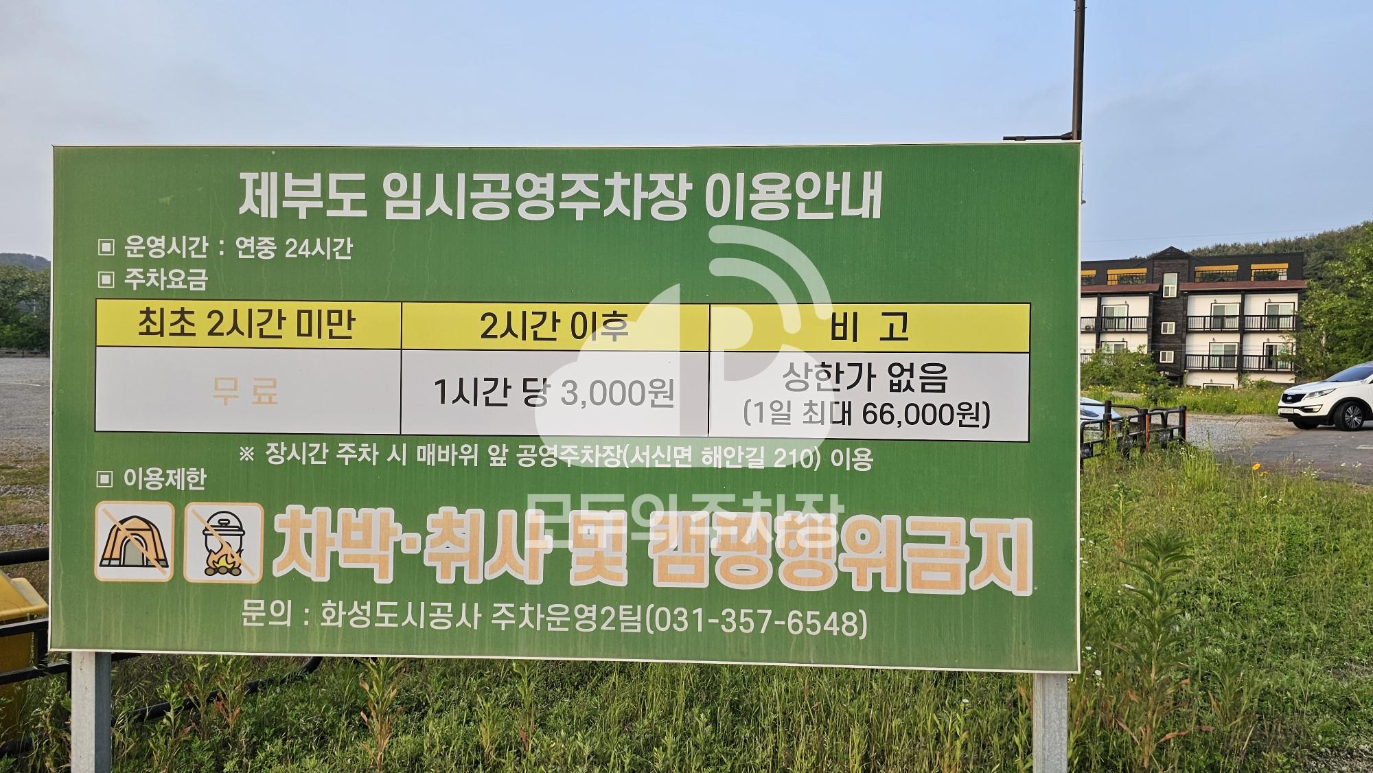 제부도 임시 공영 주차장 이미지 3