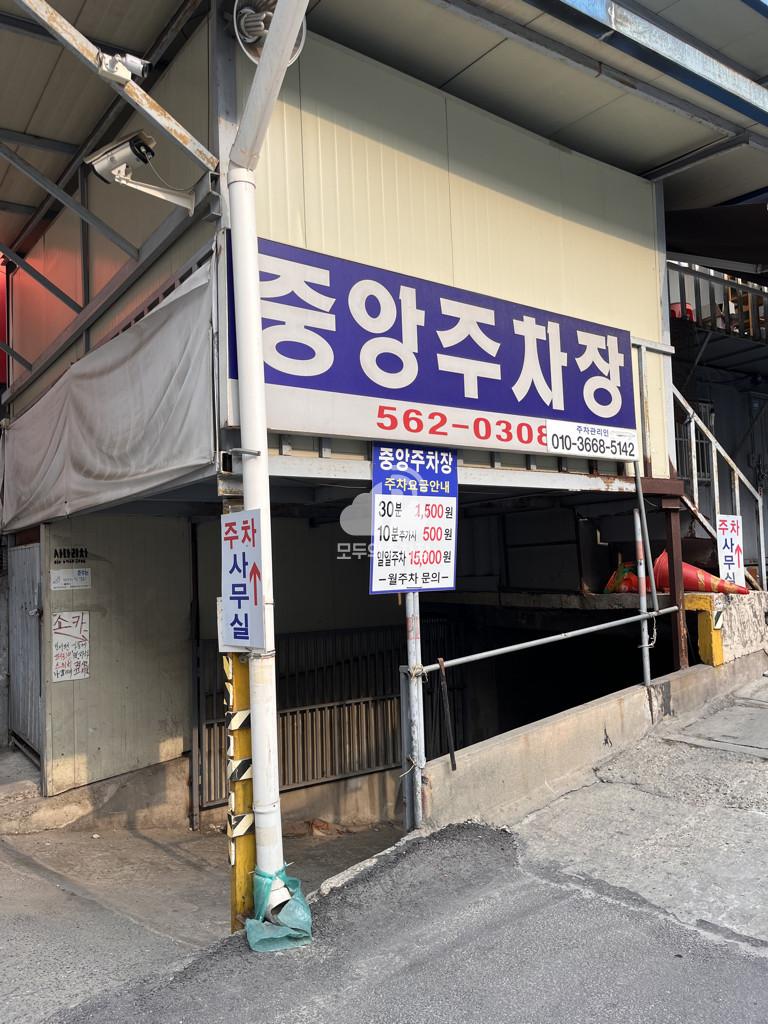 중앙 민영 주차장 이미지 3