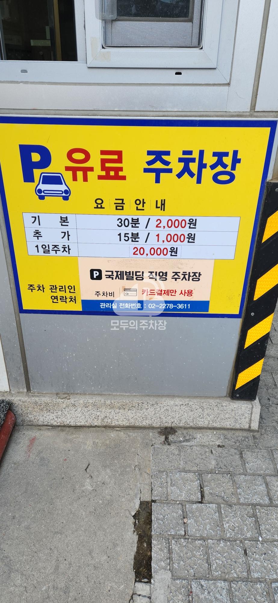 국제 빌딩 민영 주차장 이미지 3
