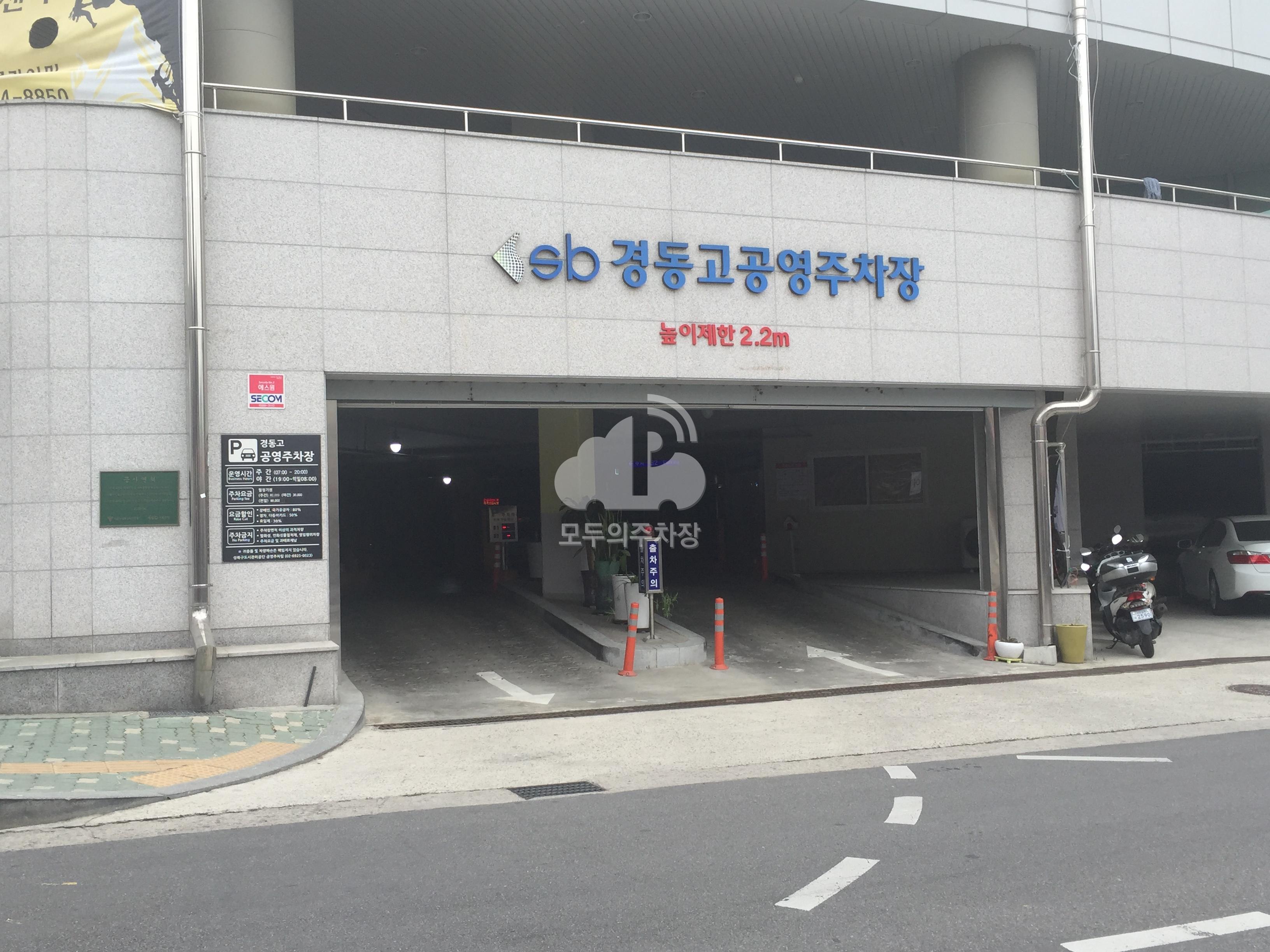 경동고 공영 주차장 이미지 1