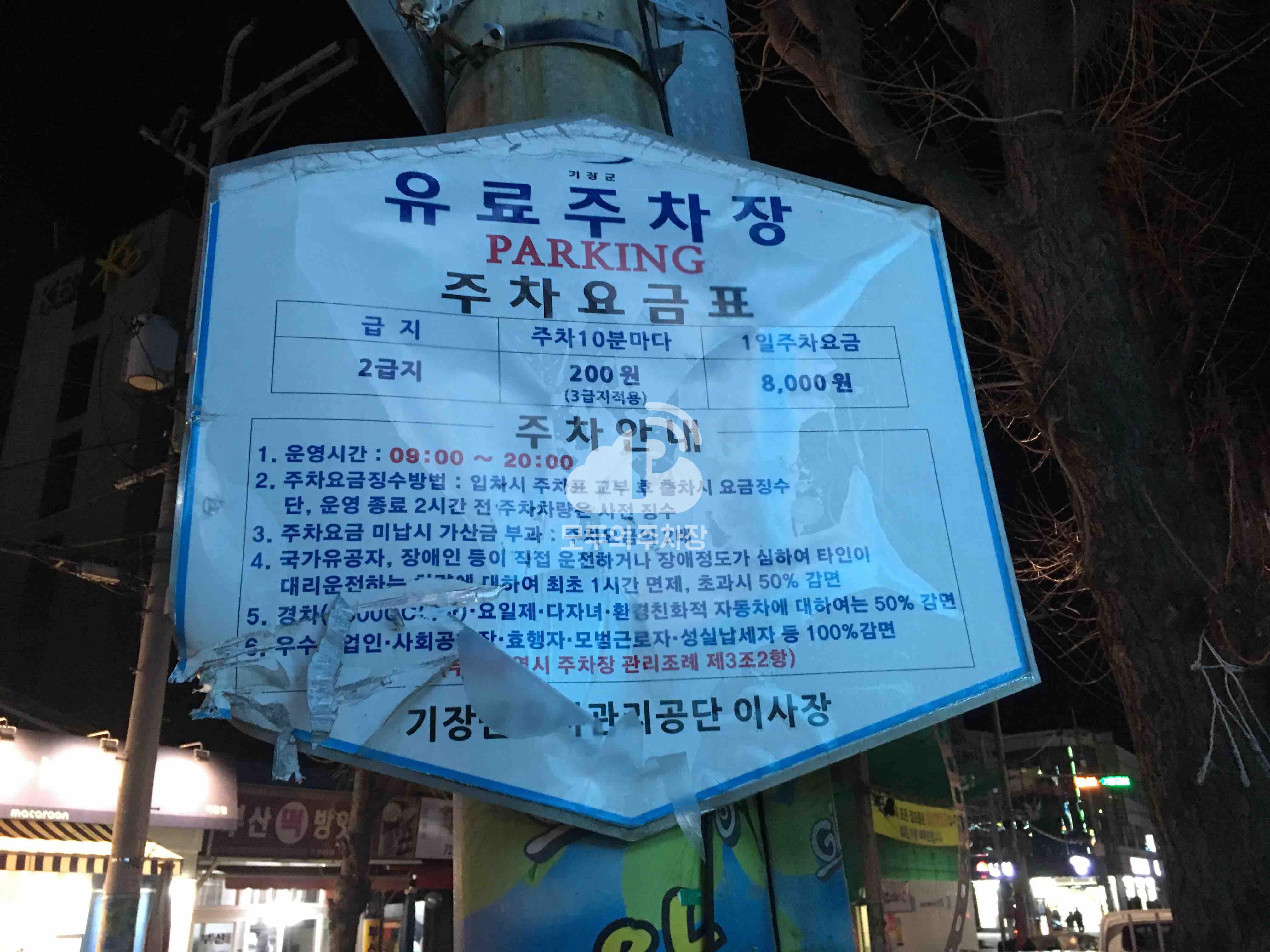 기장시장 입구/동부산농협 주변 노상 공영 주차장 이미지 1
