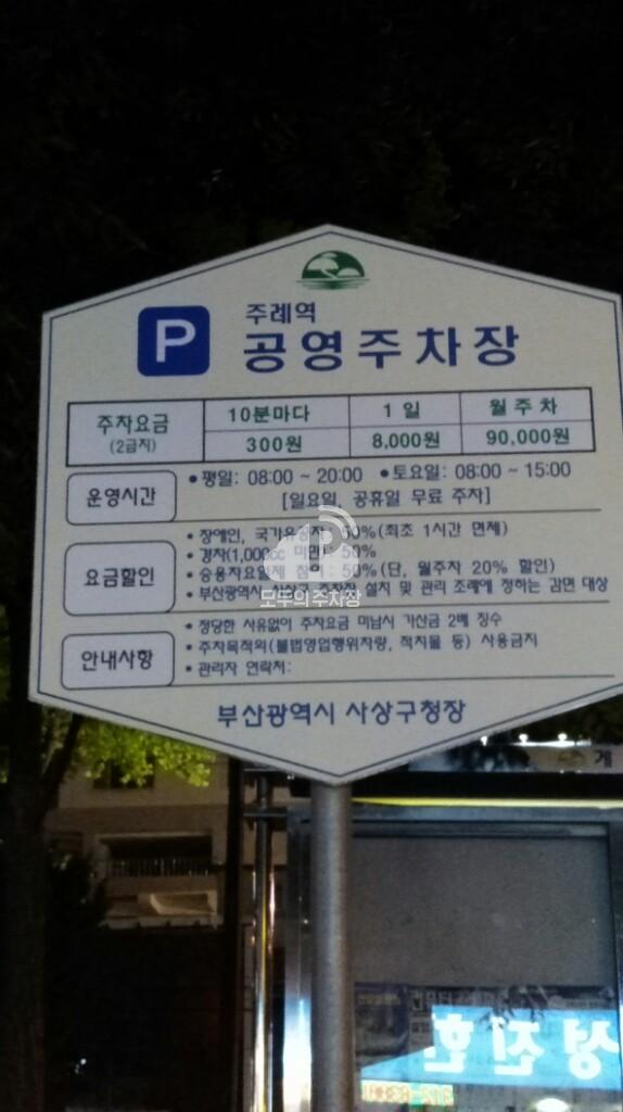 주례역 주변 복개 공영 주차장 이미지 1