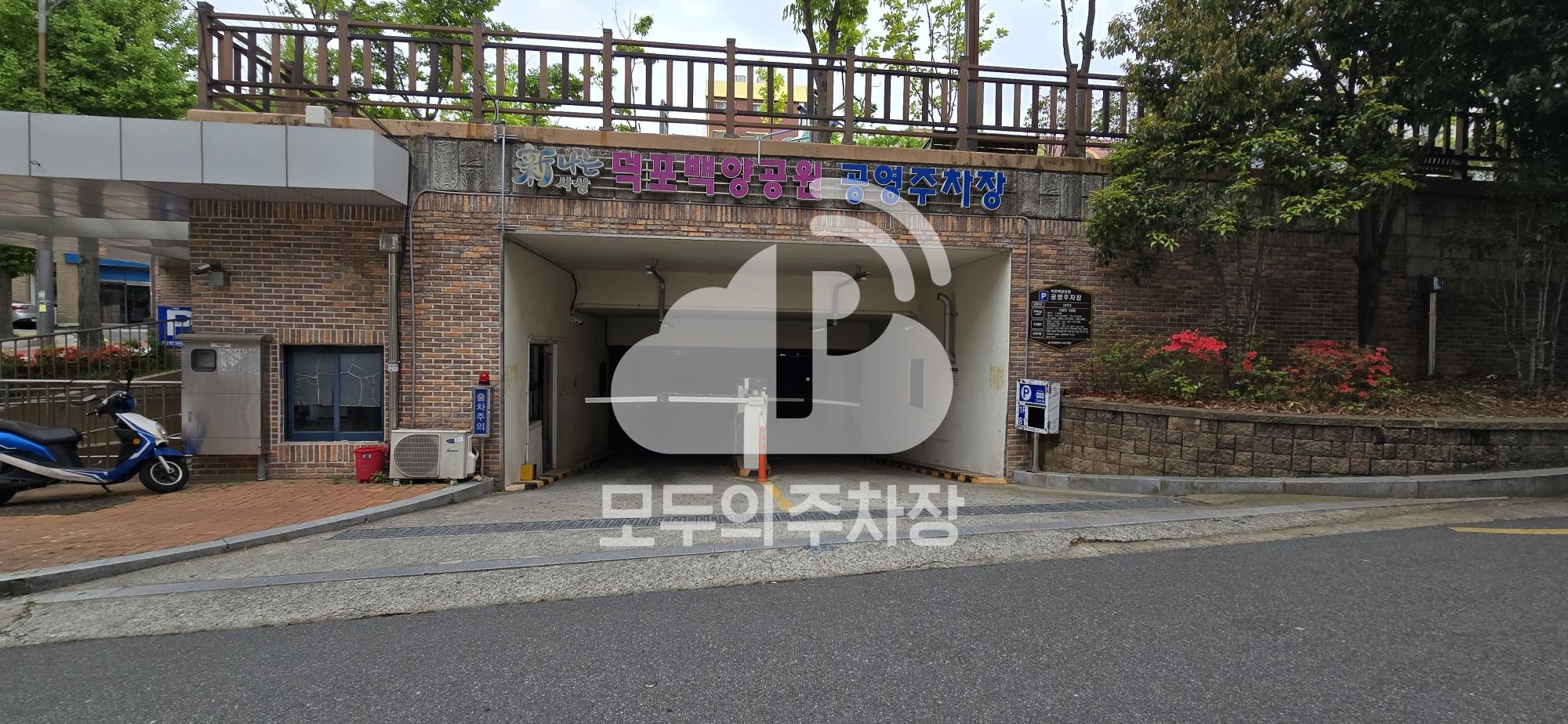 덕포백양공원 지하 공영 주차장 이미지 2