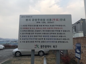 양산동쌈지 공영 주차장 이미지 4