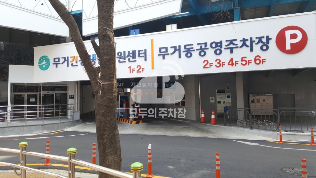 무거동 공영 주차장 이미지 1