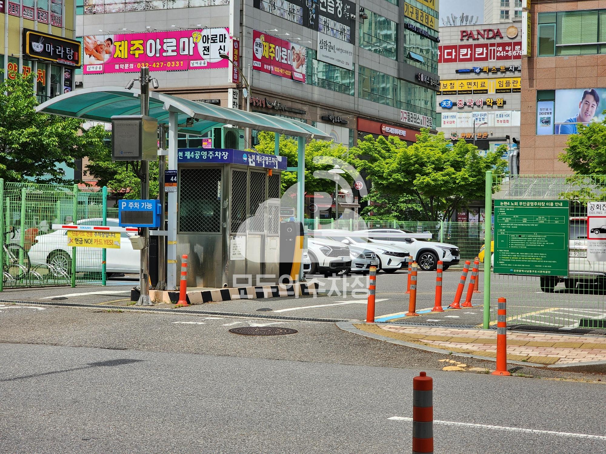 논현제4 공영 주차장 이미지 1