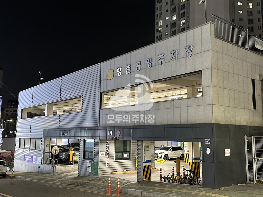 향촌 공영 주차장 이미지 1