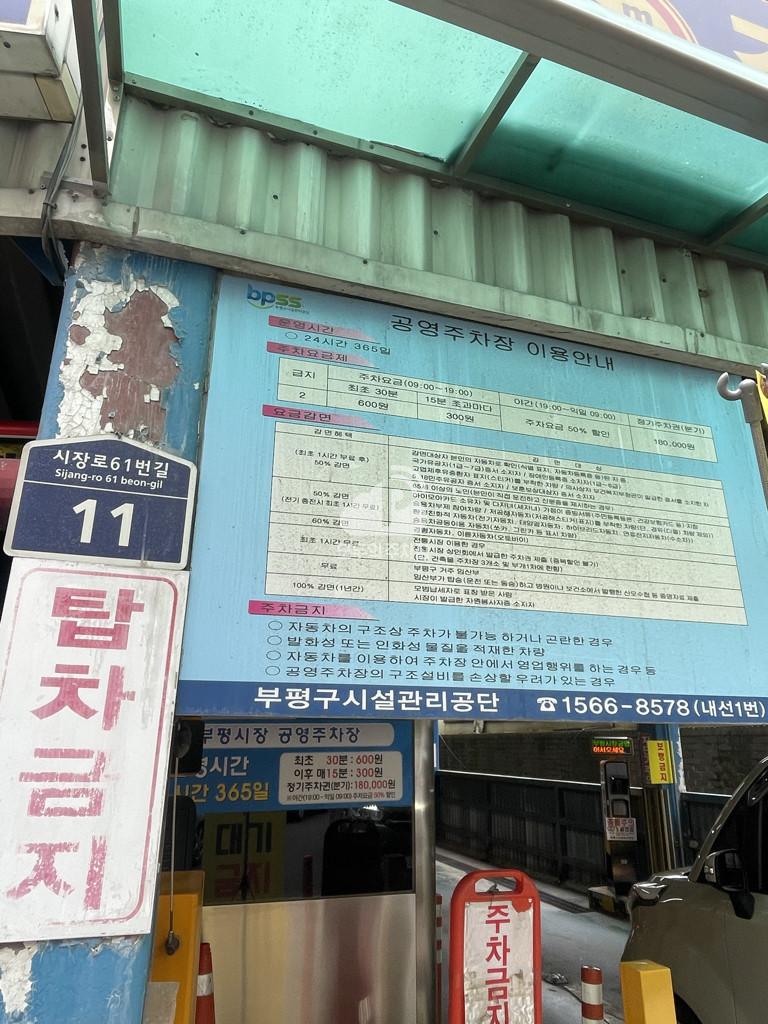 부평시장 공영 주차장 이미지 3