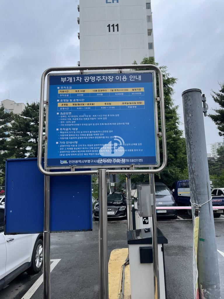 부개1차 공영 주차장 이미지 3