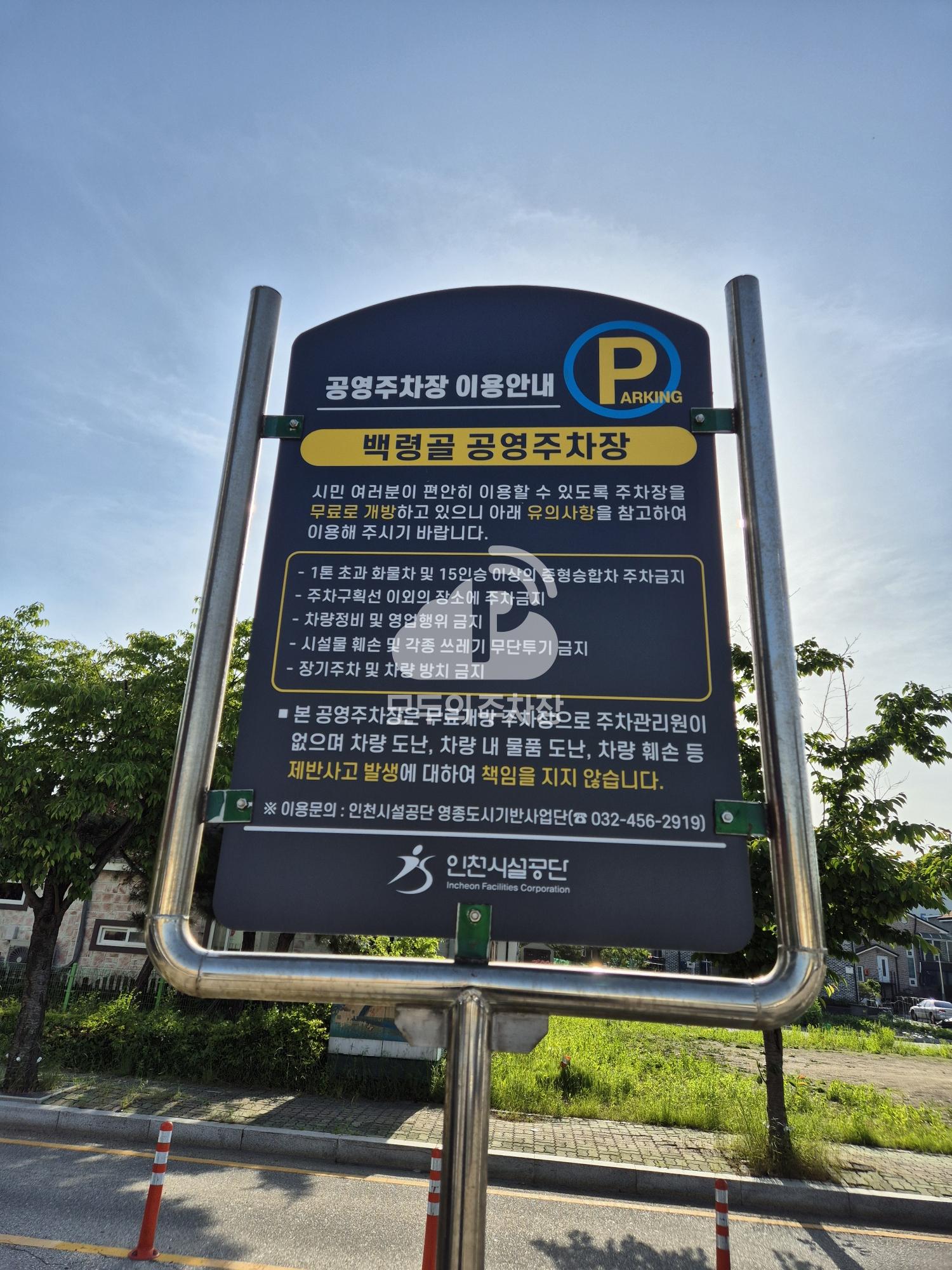 백령골 공영 주차장 이미지 3