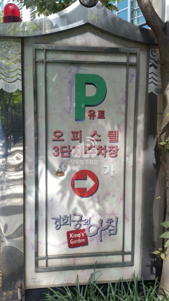 경희궁의아침 3단지 민영 주차장 이미지 5