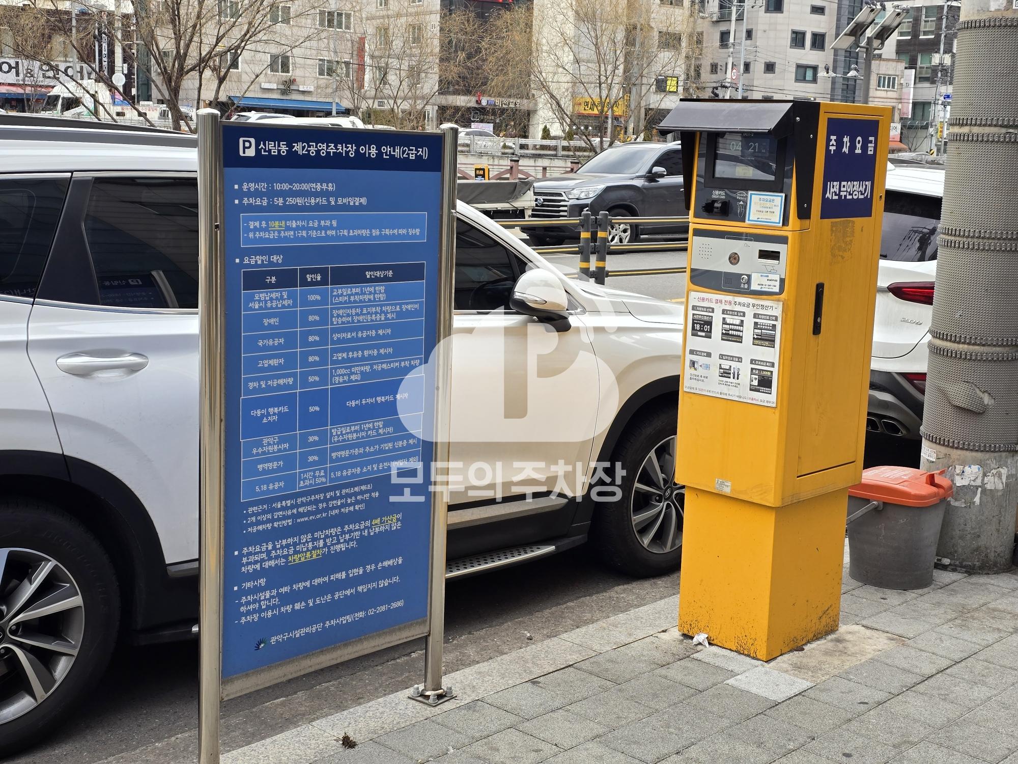 신림동 제2 노상 공영 주차장 이미지 3