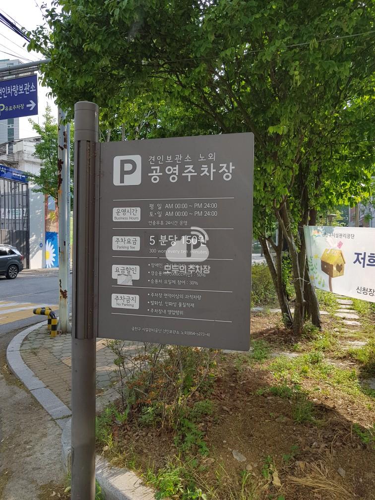 견인보관소 공영 주차장 이미지 1