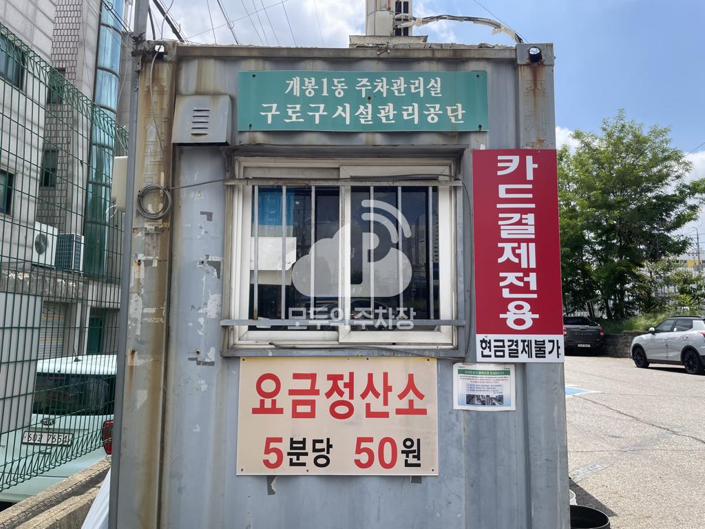 개봉1동 마을공동 공영 주차장 이미지 1