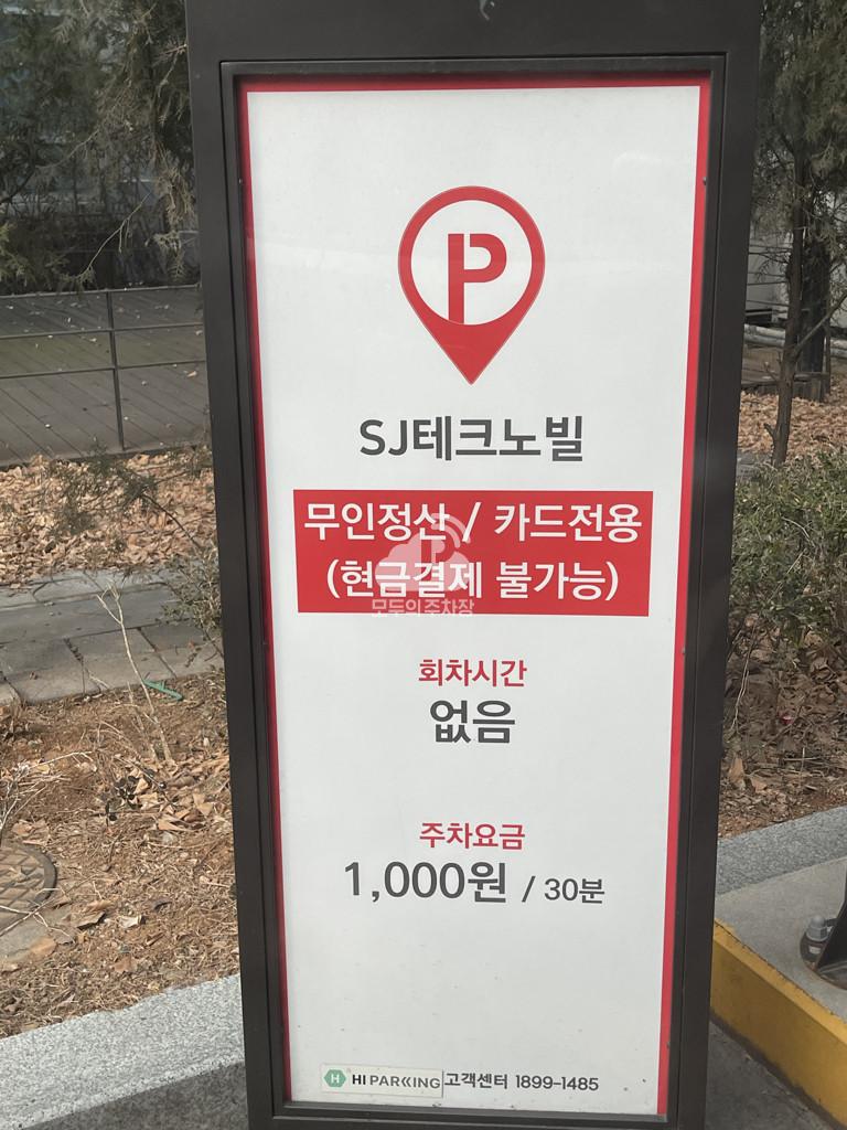 SJ테크노빌 민영 주차장 이미지 3