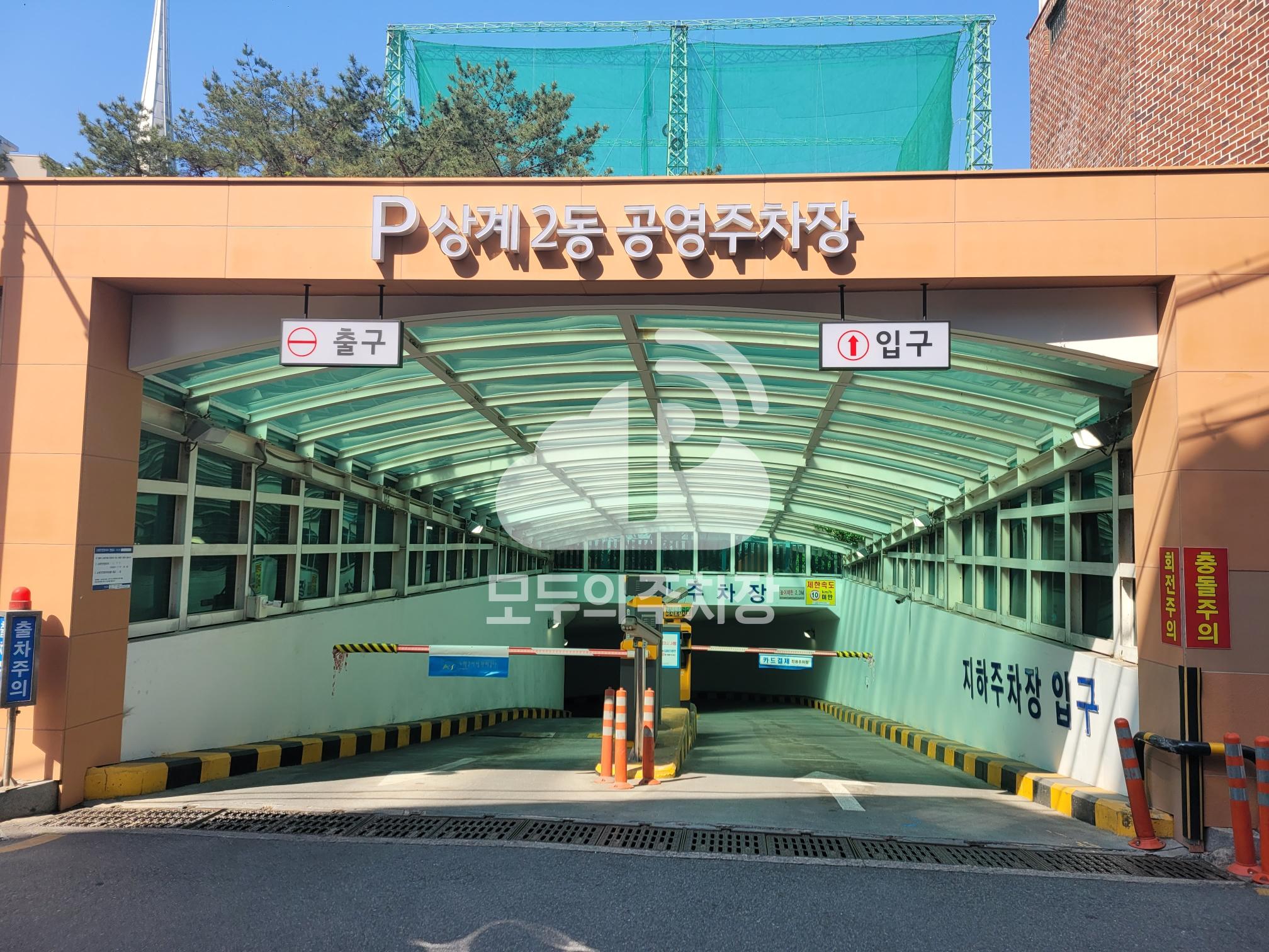 상계2동 공영 주차장 이미지 2