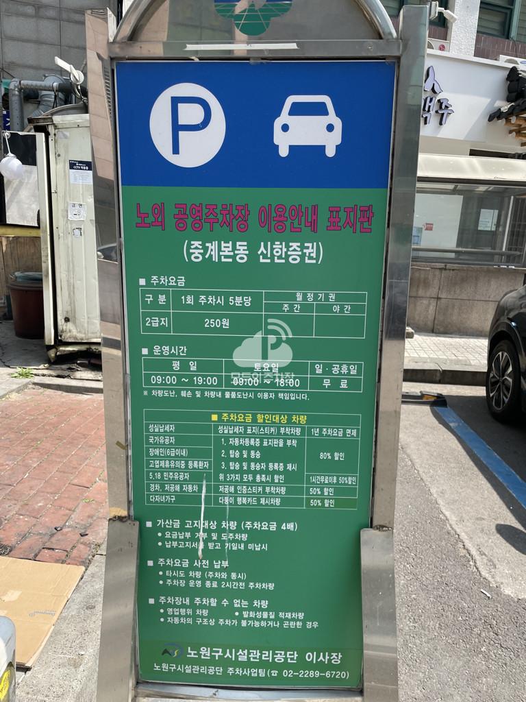 중계본동 신한증권 노상 공영 주차장 이미지 3