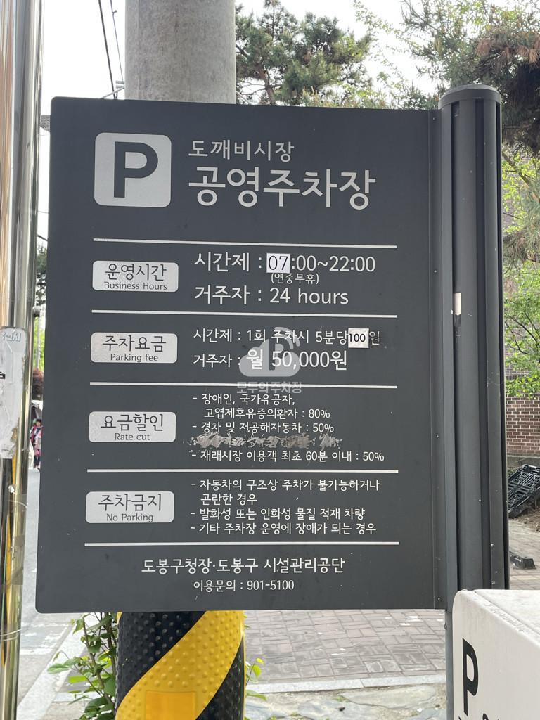 방학2동 방학동 도깨비시장 공영 주차장 이미지 3