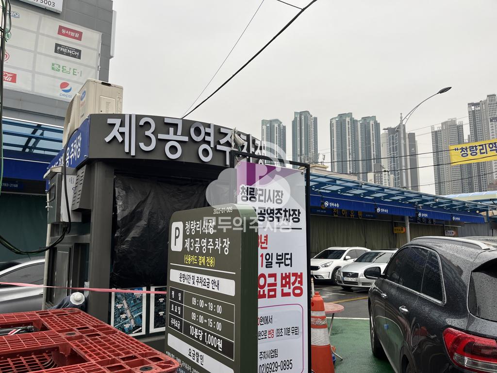 청량리3 노상 공영 주차장 이미지 1