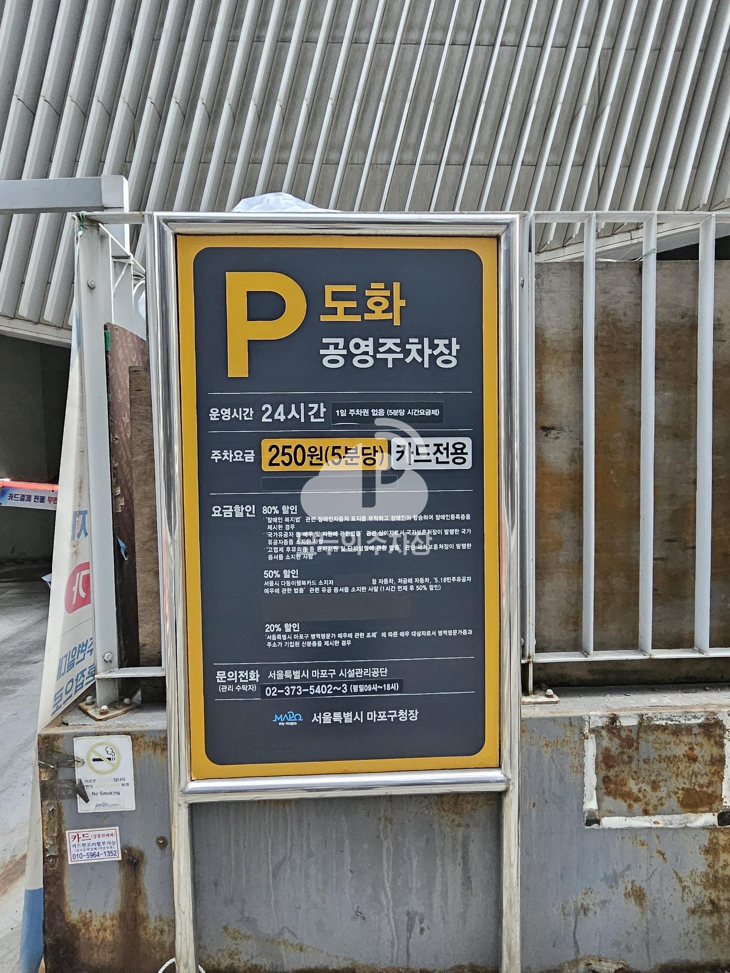 도화 공영 주차장 이미지 4