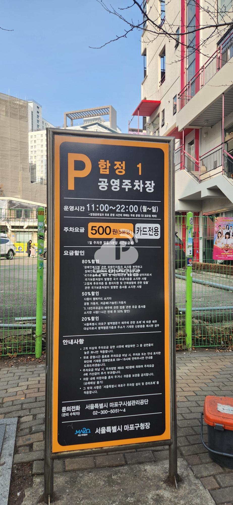 합정 노상 공영 주차장 이미지 1