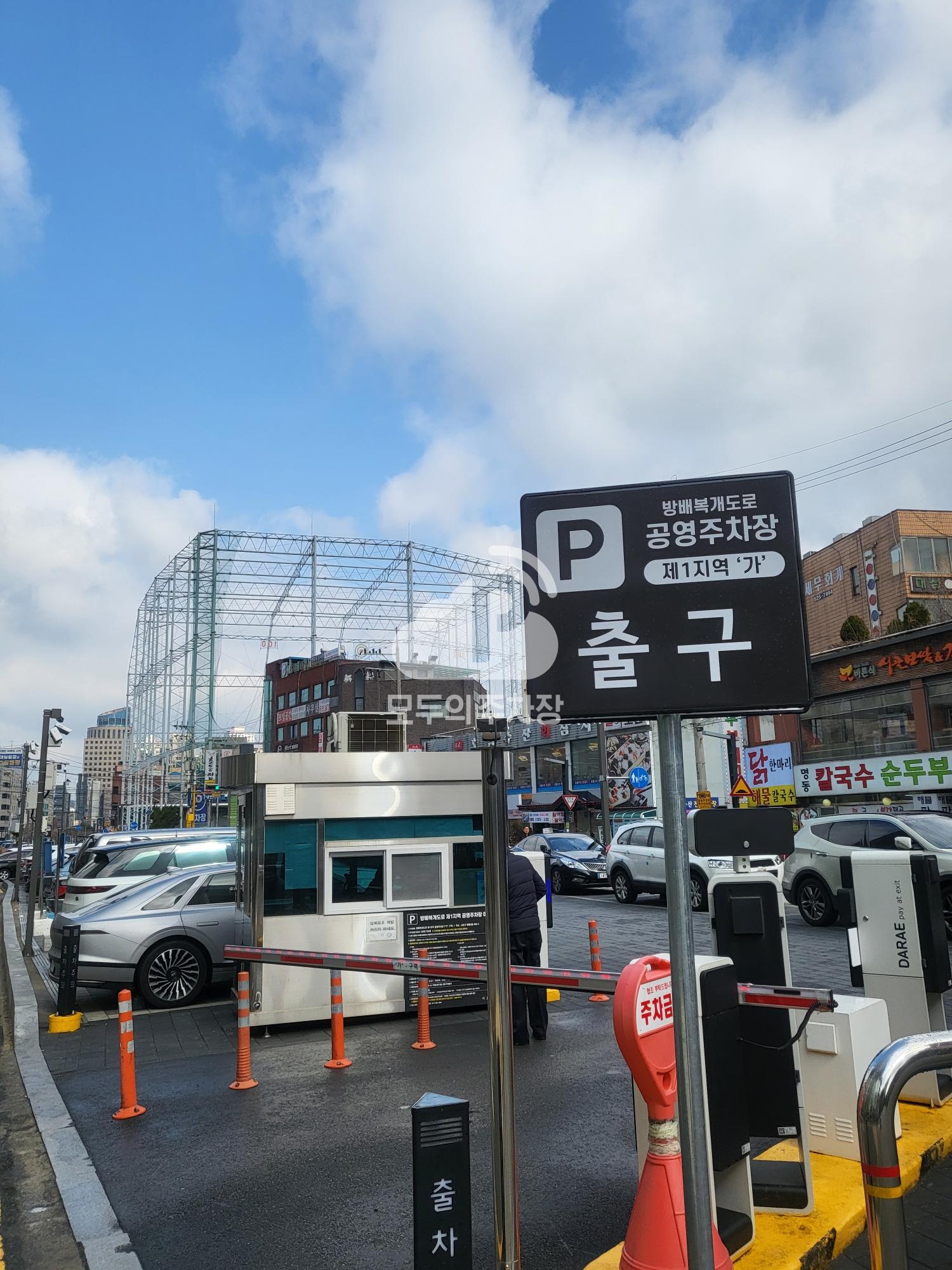 방배복개도로제1지역 노상 공영 주차장 이미지 1