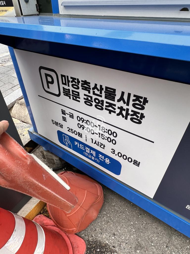 마장축산물시장 북문 노상 공영 주차장 이미지 3
