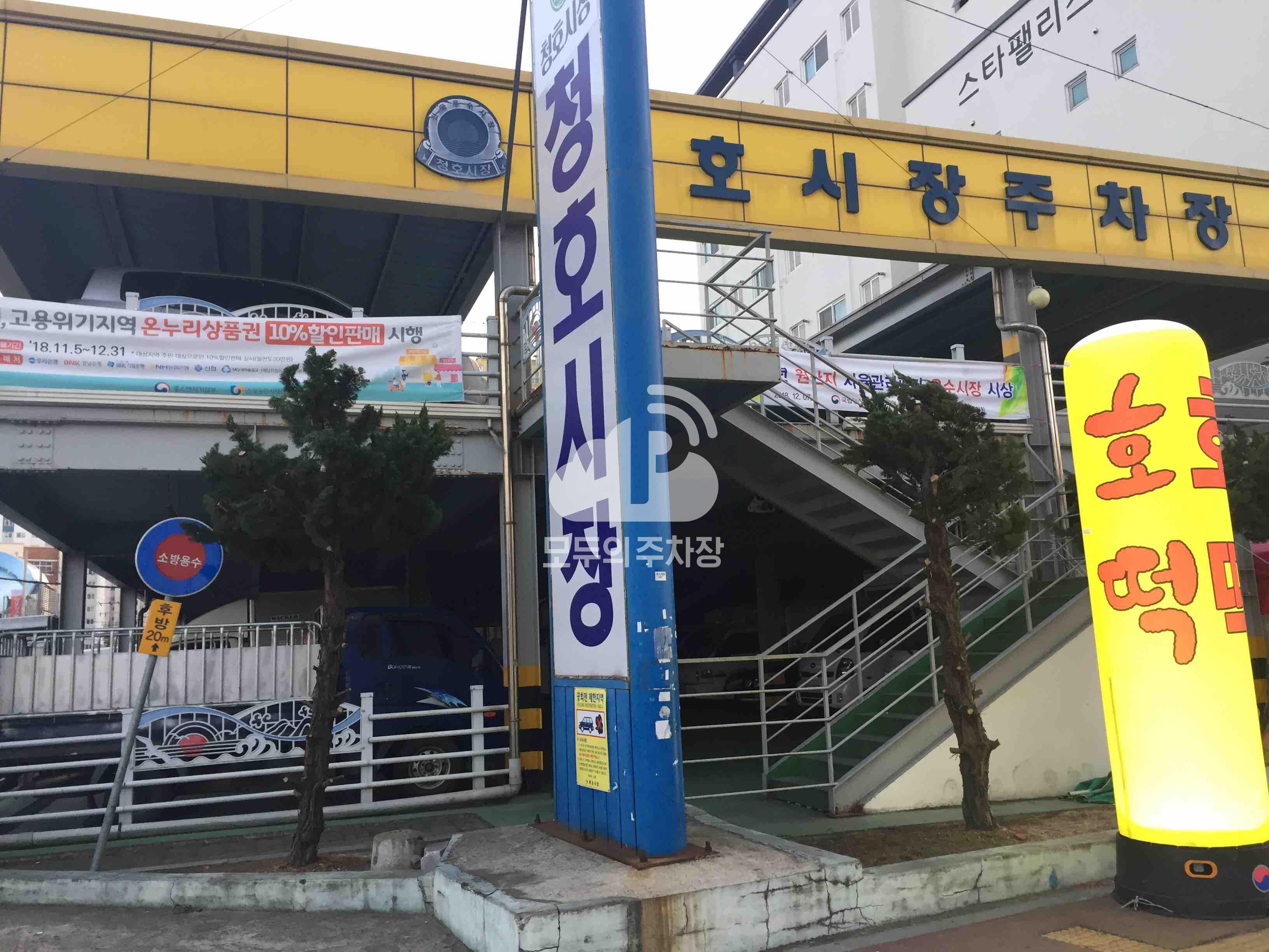 청호시장 공영 주차장 이미지 1