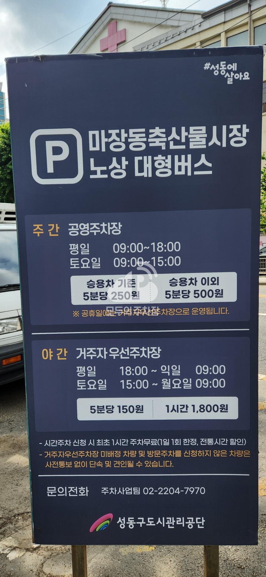마장동 축산물시장 대형버스 노상 공영 주차장 이미지 3