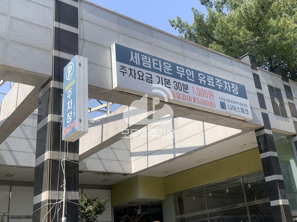 세림타운 주차장 이미지 3