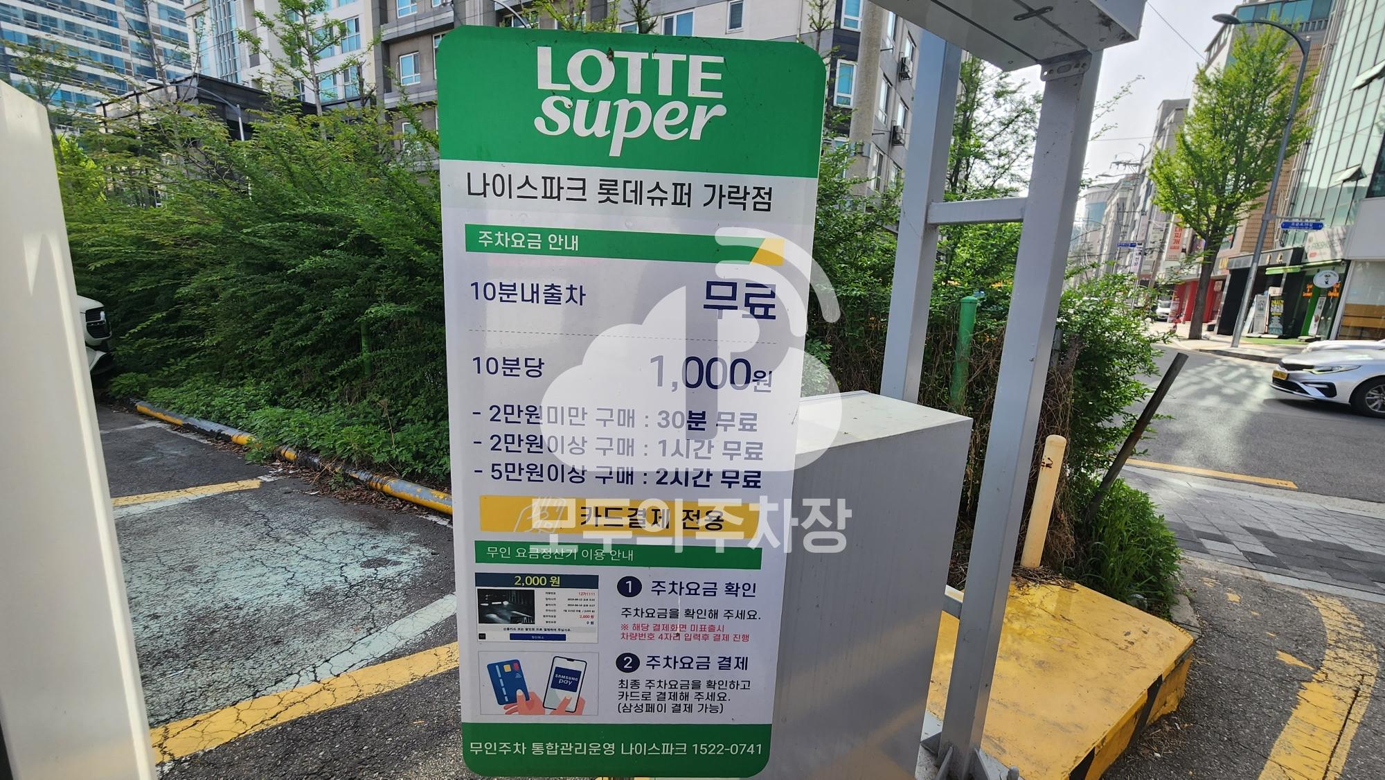 나이스파크 롯데슈퍼 가락점 주차장 이미지 3