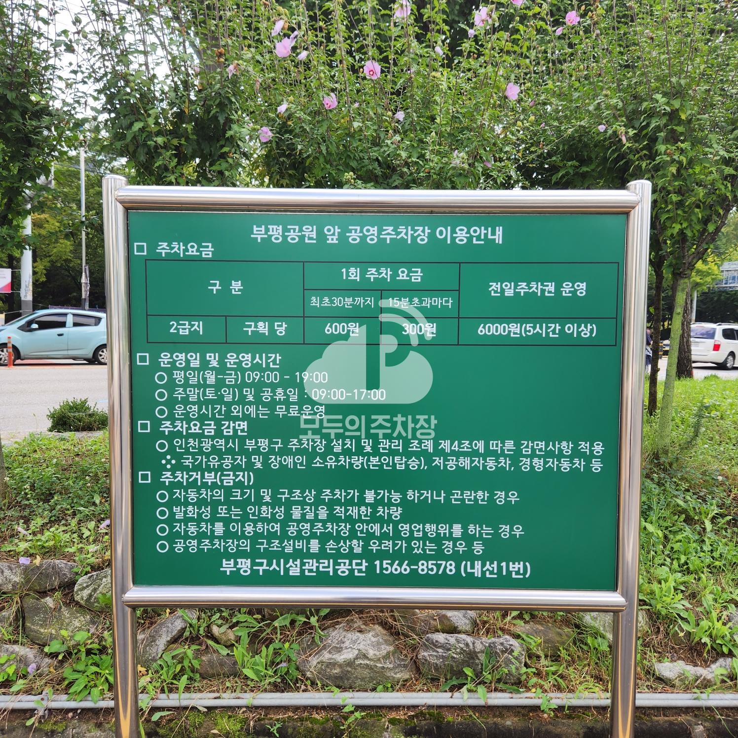 부평공원 공영 주차장 이미지 1