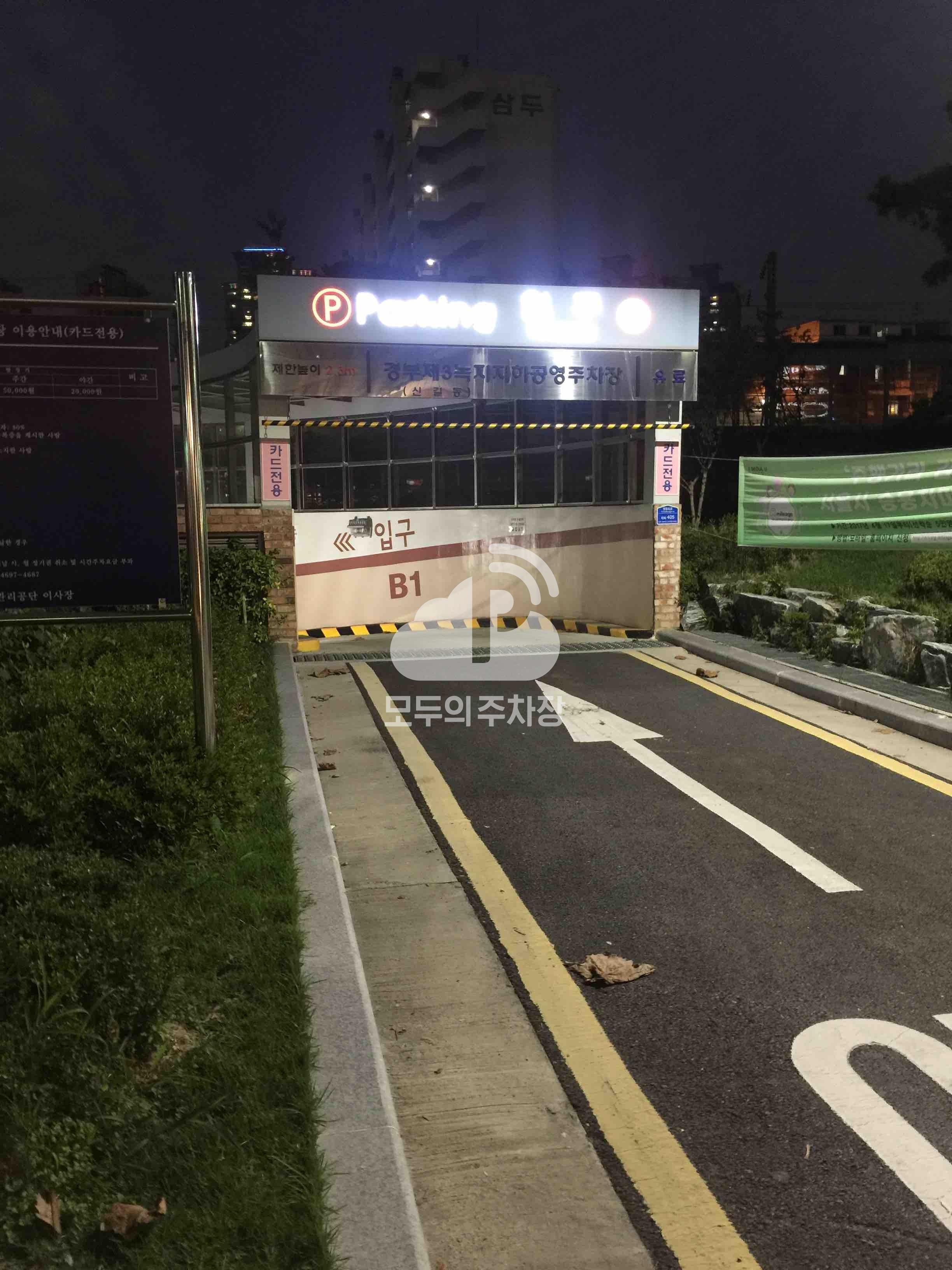 경부 제3녹지 지하 공영 주차장 이미지 2