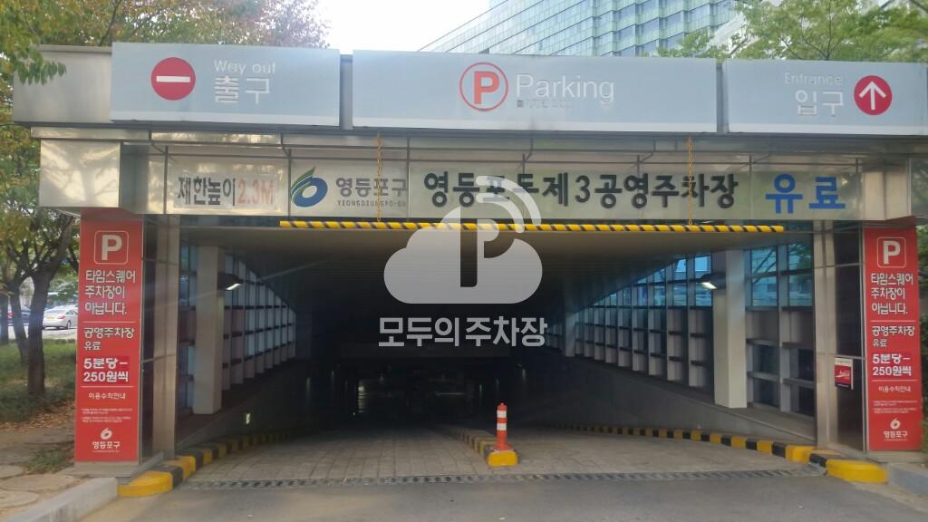 영등포동 제3 공영 주차장 이미지 2